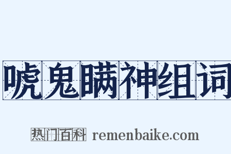 唬鬼瞒神组词是什么意思的图片